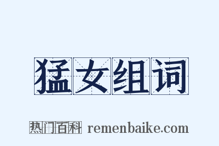 猛女组词是什么意思的图片